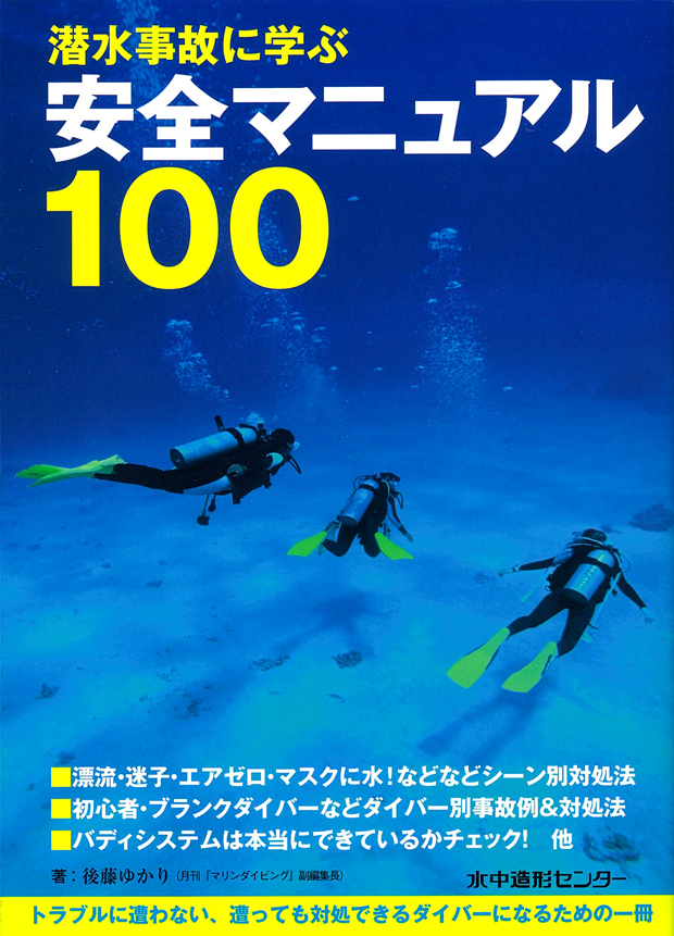 潜水事故に学ぶ 安全マニュアル100｜Marine Diving web（マリンダイビングウェブ）