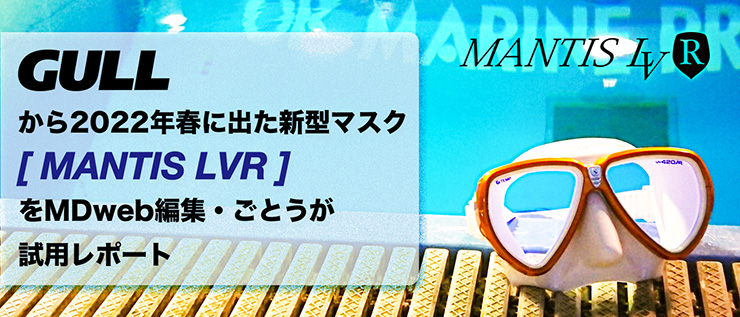 GULLから2022年春に出た新型マスク「MANTIS LVR」をMDweb編集・ごとうが試用レポート