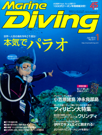 月刊『マリンダイビング』1月号｜Marine Diving web（マリンダイビング