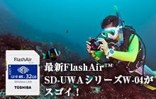 最新FlashAir™ SD-UWAシリーズW-04がスゴイ！