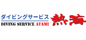 ダイビングサービス熱海