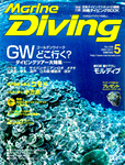 Marine Diving 2011年5月号