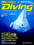 Marine Diving 2011年9月号