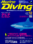 Marine Diving 2011年12月号