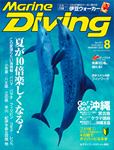 Marine Diving 2012年8月号
