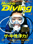 Marine Diving 2013年3月号