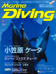 Marine Diving 2013年5月号