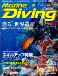 Marine Diving 2013年10月号