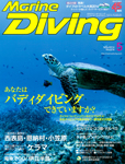 Marine Diving 2014年5月号