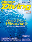 Marine Diving 2015年10月号