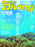 Marine Diving 2016年7月号