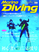 Marine Diving 2016年9月号