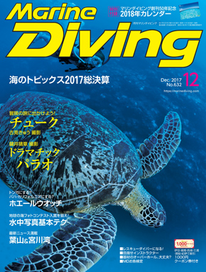 Marine Diving 2017年12月号