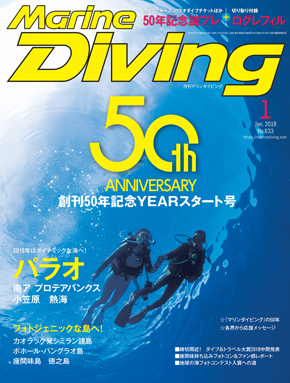 Marine Diving 2018年1月号