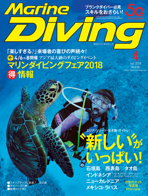 Marine Diving 2018年4月号