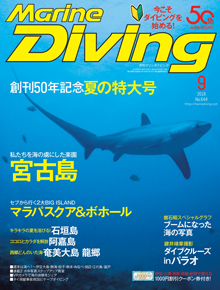 Marine Diving 2018年9月号