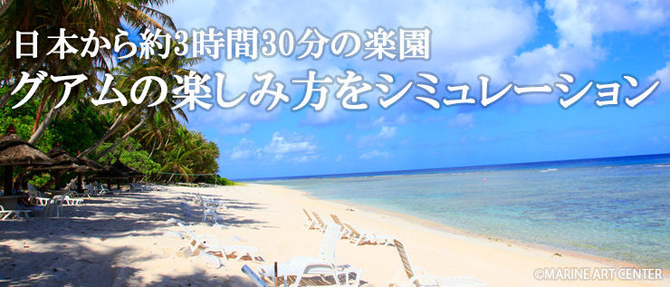 日本から約3時間30分の楽園　グアムの楽しみ方をシミュレーション