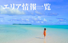 海外と日本全国の海・ダイビング・ビーチリゾート情報まとめ