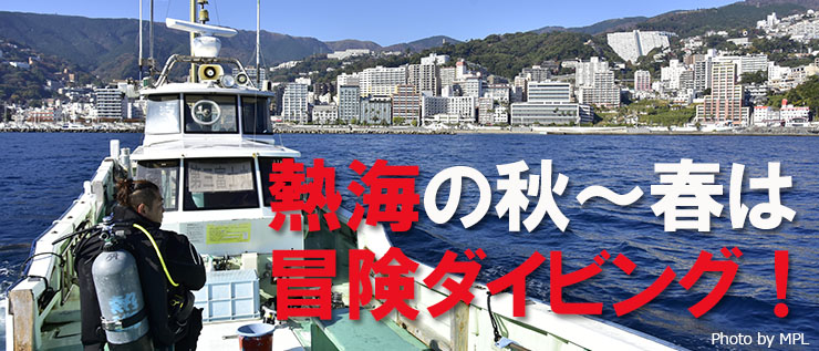 熱海の期間限定ダイビングスポット 小曽我洞窟 の潜り方 熱海 伊豆半島 国内 エリア情報 Marine Diving Web マリンダイビングウェブ