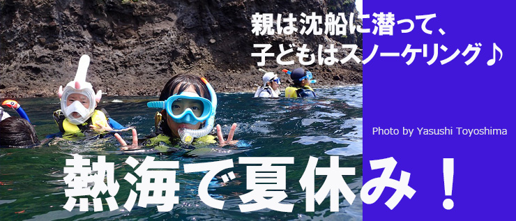 熱海で夏休み！