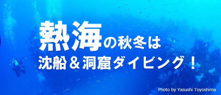 熱海の秋冬は沈船＆洞窟ダイビング！