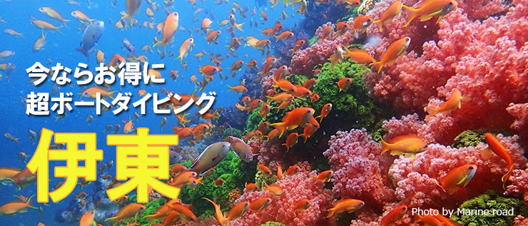 東伊豆・伊東