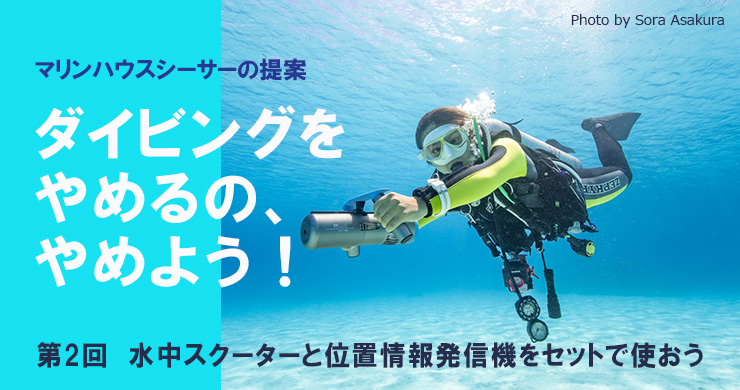 ☆DIVEVOLK AW-11 水中シーリンク 接触型Wi-Fi信号機器◆マリンスポーツの必需品 DIVEVOLK sealink 接点式水中WiFi信号発信機
