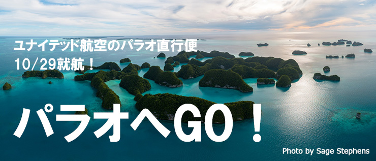パラオへGO！