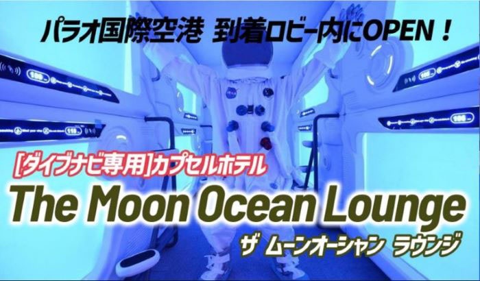 旅にかかる時間やコストカットも得意。パラオ空港内に新登場のカプセルホテル利用で宿泊費をセーブ！（写真／ダイブナビ）