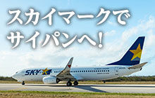 スカイマークでサイパンへ！