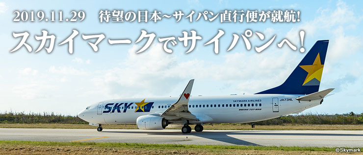 2019.11.29 待望の日本~サイパン直行便が就航! スカイマークでサイパンへ!