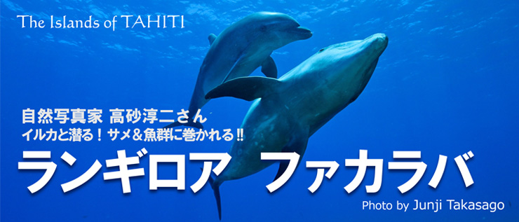 タヒチ ランギロア&ファカラバ
