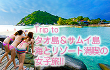 タイで海とリゾート満喫の女子旅を。Trip to タオ島＆サムイ島
