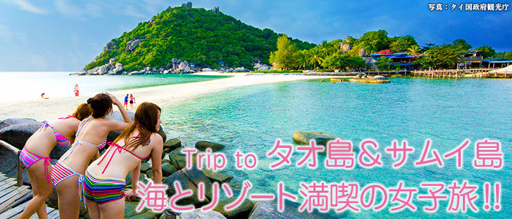 Trip to タオ島＆サムイ島　海とリゾート満喫の女子旅