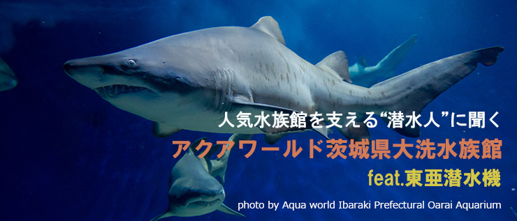 アクアワールド茨城県大洗水族館