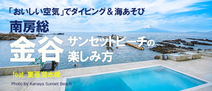 南房総 金谷サンセットビーチの楽しみ方