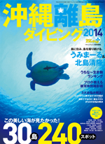沖縄離島ダイビング2014