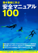潜水事故に学ぶ 安全マニュアル100