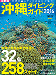 沖縄ダイビングガイド2016