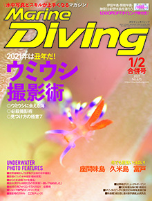 月刊『マリンダイビング』1・2月合併号併
