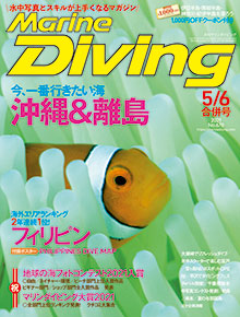 月刊『マリンダイビング』2021年5・6月合併号