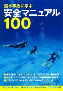 潜水事故に学ぶ安全マニュアル100