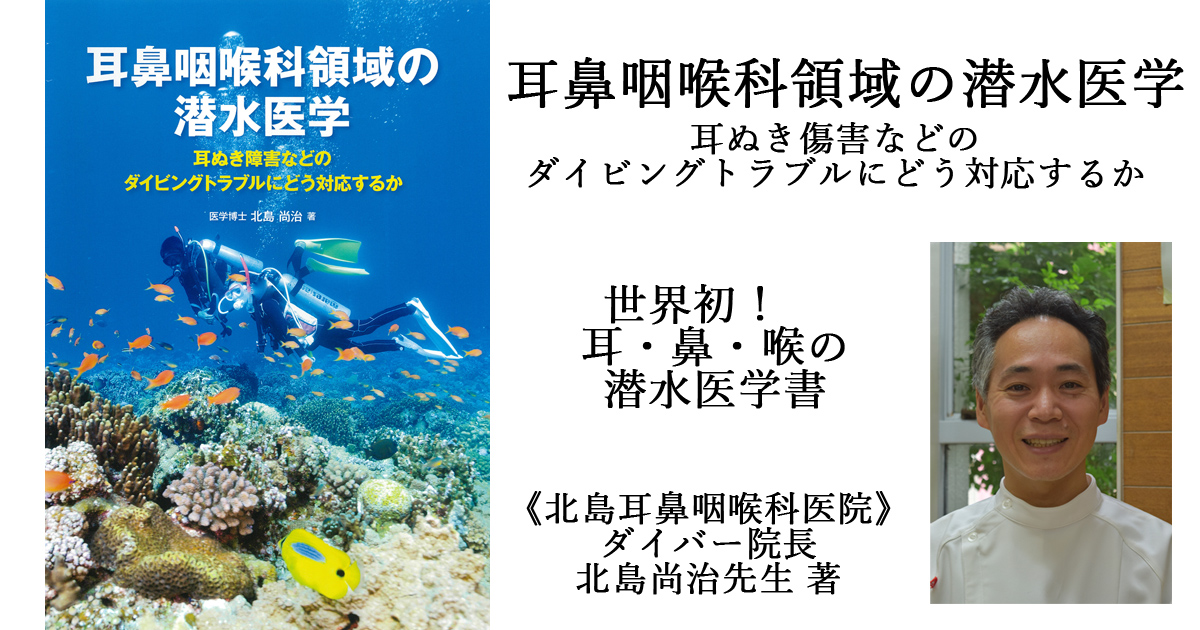 耳鼻咽喉科領域の潜水医学｜マリンダイビング｜Marine Diving web（マリンダイビングウェブ）