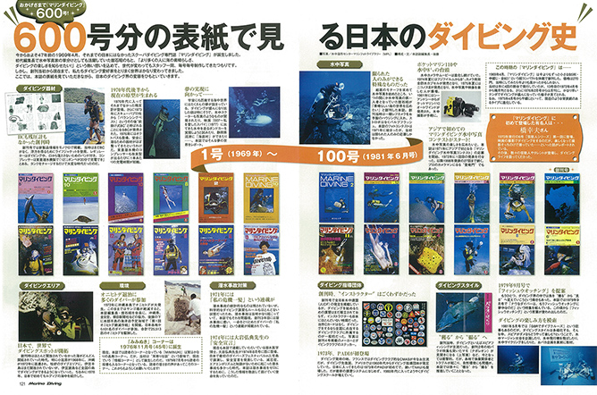 600号分の表紙で見る　日本のダイビング史