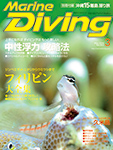 『マリンダイビング』3月号