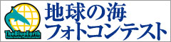地球の海フォトコンテスト