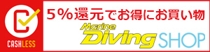 5%還元でお得にお買い物　Marine Diving SHOP