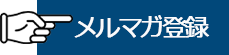 メルマガ登録はこちら