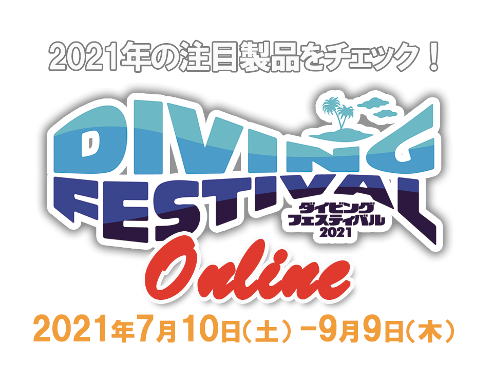 DIVING FESTIVAL（ダイビングフェスティバル）2021 Online