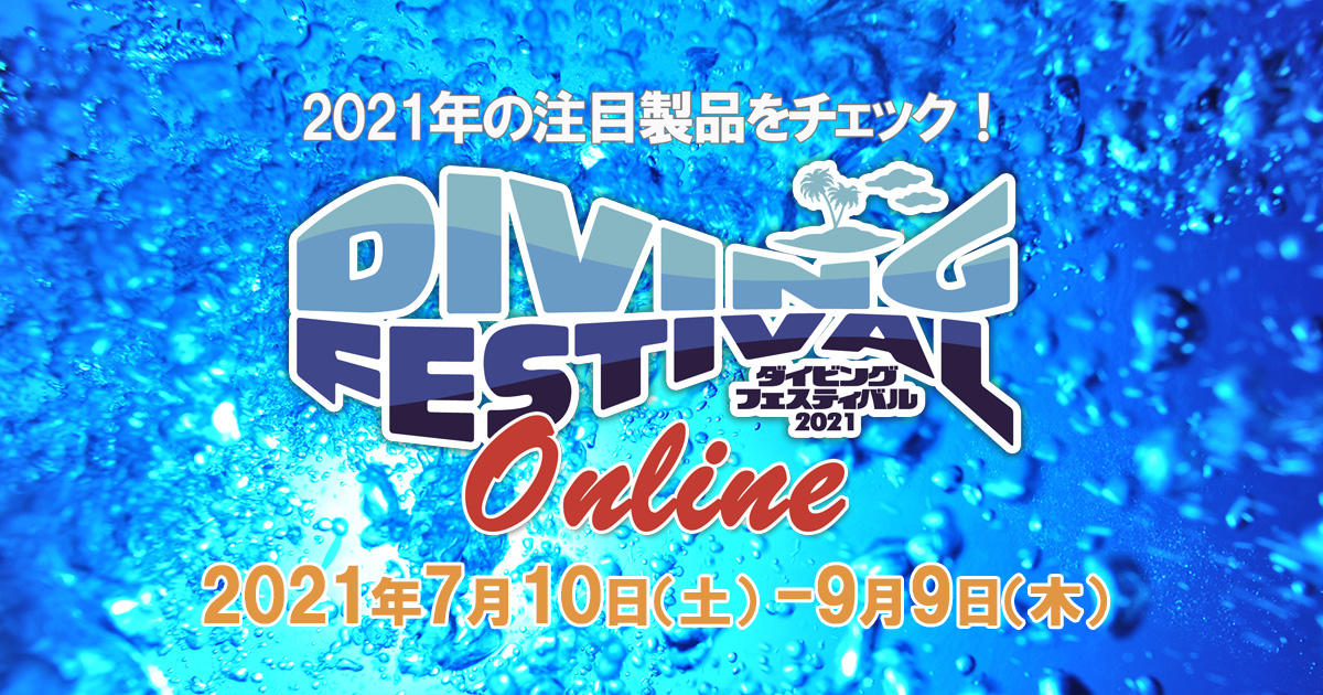 アクアラング｜DIVING FESTIVAL（ダイビングフェスティバル